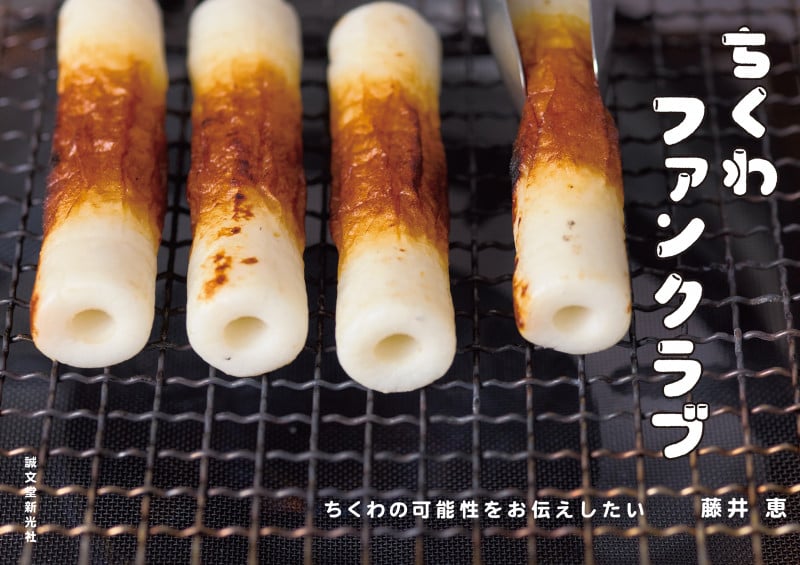 ちくわファンクラブ ちくわの可能性をお伝えしたい