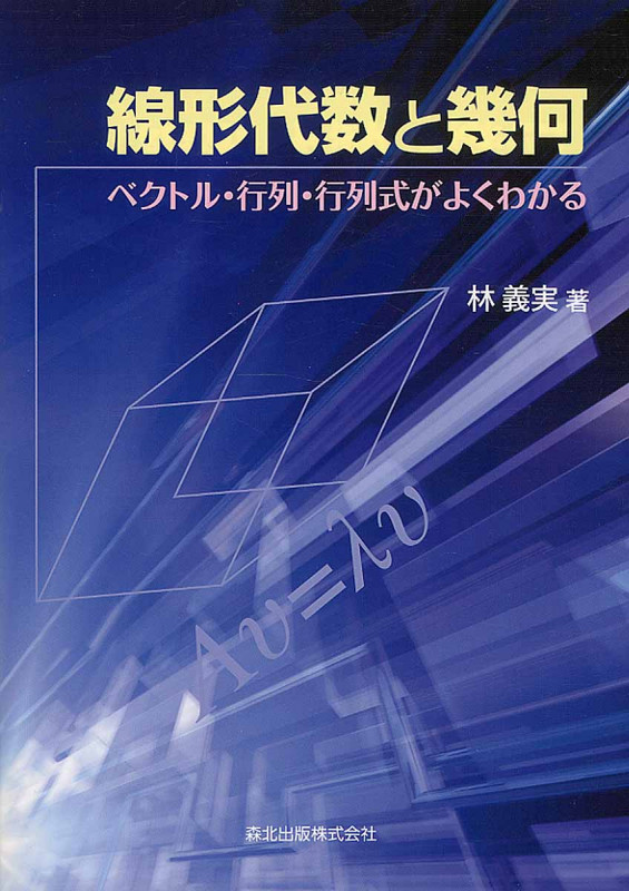 線形代数と幾何 ベクトル・行列・行列式がよくわかる