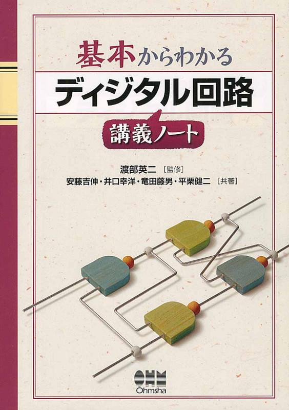 基本からわかるディジタル回路講義ノート