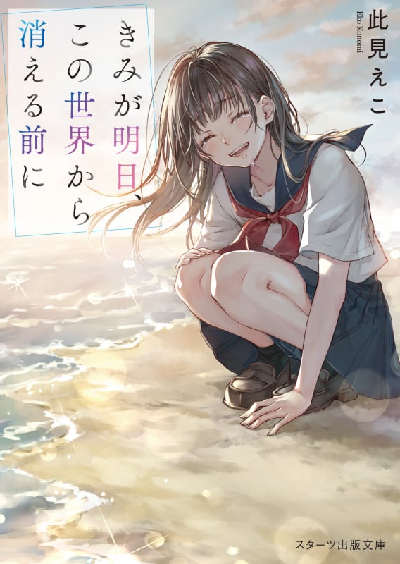 きみが明日、この世界から消える前に (スターツ出版文庫)