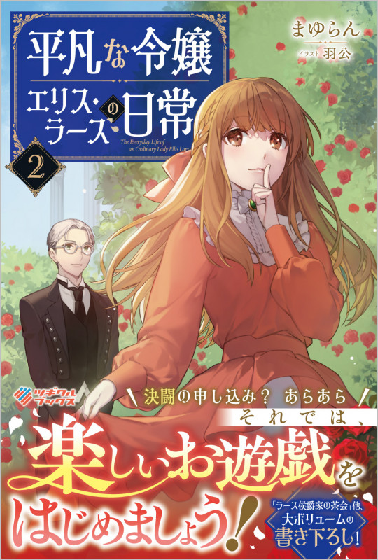 平凡な令嬢 エリス・ラースの日常2 (2) (ツギクルツギクルブックス)