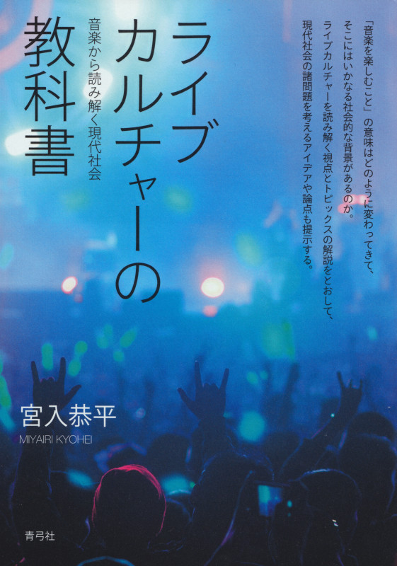 ライブカルチャーの教科書 音楽から読み解く現代社会の詳細を見る