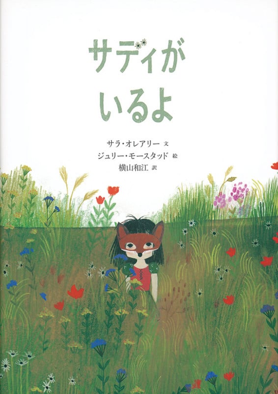 サディがいるよ (世界傑作絵本シリーズ)