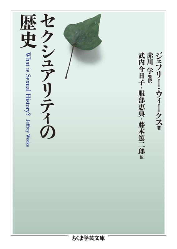 セクシュアリティの歴史 (ちくま学芸文庫)