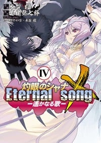灼眼のシャナX Eternal song ‐遙かなる歌‐(4) (電撃コミックス)