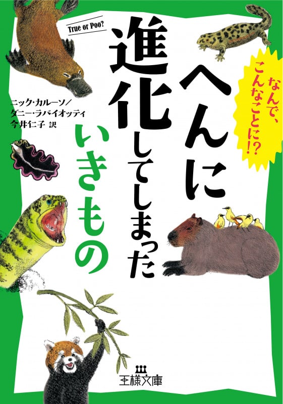 へんに進化してしまったいきもの なんで、こんなことに!? (王様文庫)