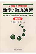 大学編入試験問題 数学/徹底演習 ・微分積分・線形代数・応用数学・確率