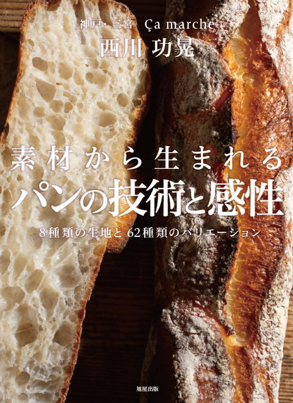 素材から生まれる パンの技術と感性