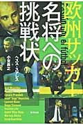 欧州サッカー 名将への挑戦状
