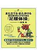 また立てる・また歩ける寝たきりの人でもできる「足腰体操」 (健康ライブラリーイラスト版)