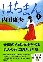 はちまん 上 (文春文庫)の詳細を見る