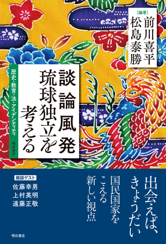 談論風発 琉球独立を考える 歴史・教育・法・アイデンティティ