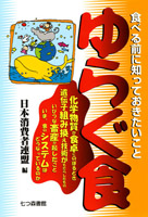 ゆらぐ食 食べる前に知っておきたいこと