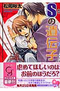 Sの遺伝子 (ガッシュ文庫)