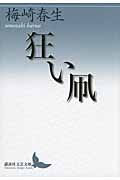 狂い凧 (講談社文芸文庫)