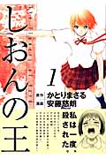 しおんの王(1)