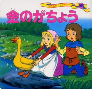 金のがちょう (世界名作ファンタジー 56)