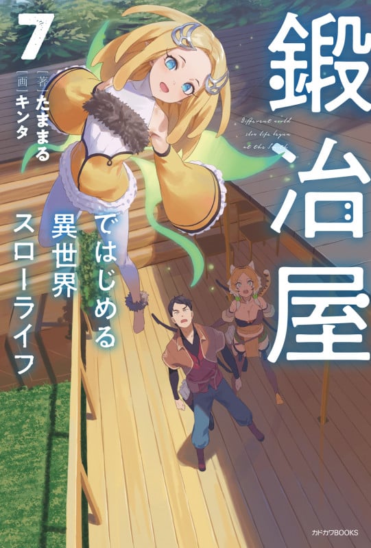 鍛冶屋ではじめる異世界スローライフ 7 (カドカワBOOKS)