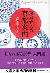東京育ちの京都案内 (文春文庫)