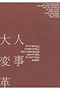 人事大変革