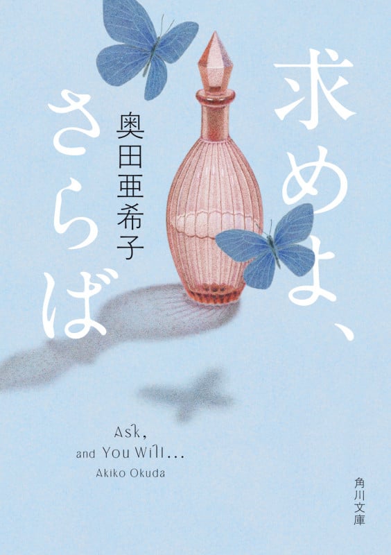 求めよ、さらば (1) (角川文庫)