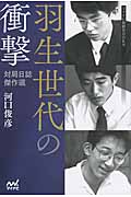 羽生世代の衝撃 対局日誌傑作選 (マイナビ将棋Books)