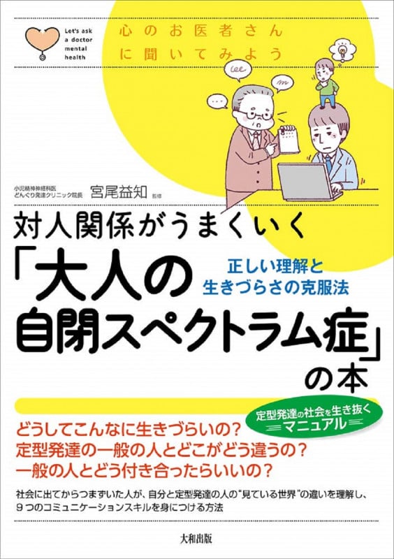 対人関係がうまくいく「大人の自閉スペクトラム症」の本 正しい理解と生きづらさの克服法 (心のお医者さんに聞いてみよう)
