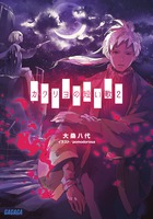 カクリヨの短い歌 (2) (ガガガ文庫)の詳細を見る