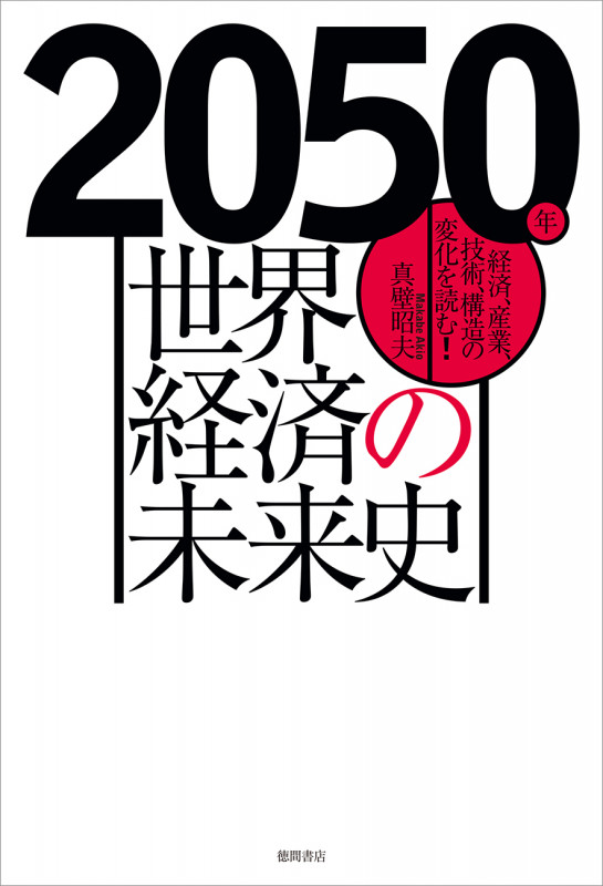 2050年 世界経済の未来史 経済、産業、技術、構造の変化を読む!の詳細を見る