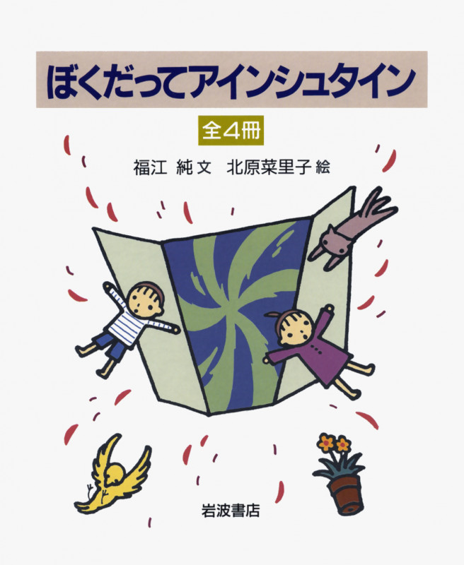 ぼくだってアインシュタイン(全4冊)の詳細を見る