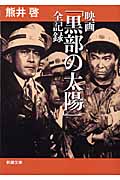 映画「黒部の太陽」全記録 (新潮文庫)