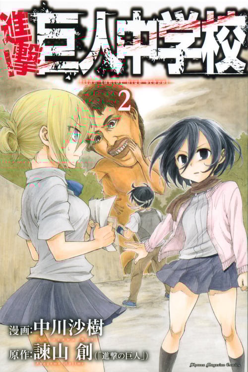 進撃!巨人中学校(2) (講談社コミックス)