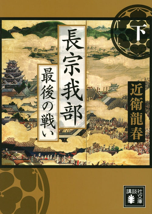長宗我部 最後の戦い (下) (講談社文庫)の詳細を見る