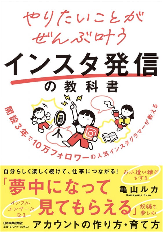 インスタ発信の教科書 やりたいことがぜんぶ叶う 開設3年で10万フォロワーの人気インスタグラマーが教える