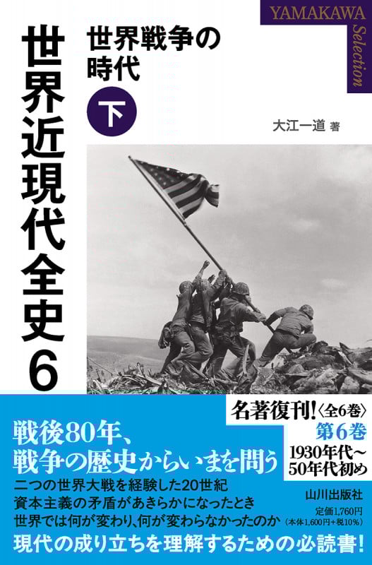 世界近現代全史 6 世界戦争の時代 下 (YAMAKAWA SELECTION)