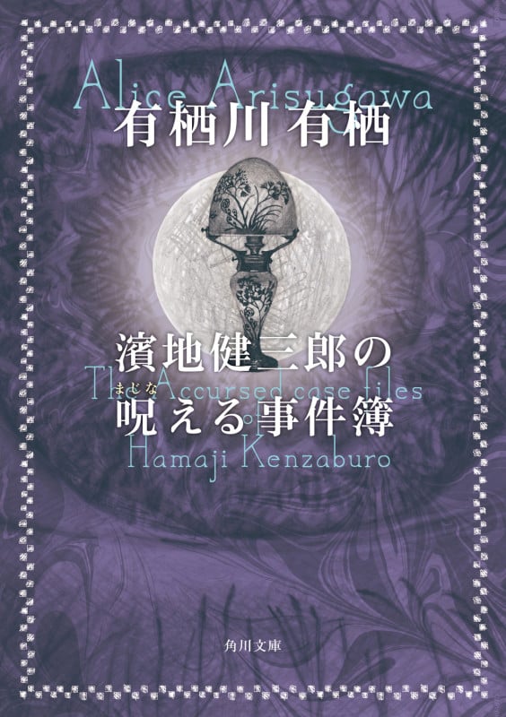 濱地健三郎の呪える事件簿 (3) (角川文庫)の詳細を見る