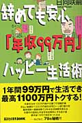辞めても安心「年収99万円」ハッピー生活術 (講談社の実用BOOK)
