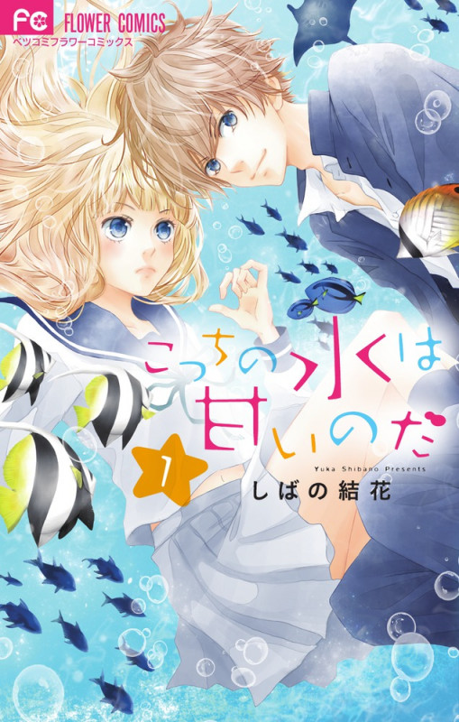 こっちの水は甘いのだ (1) (フラワーCベツコミ)