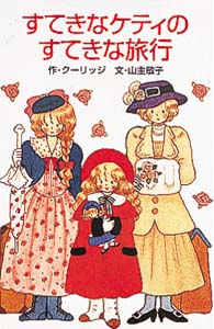 すてきなケティのすてきな旅行 (ポプラ社文庫 C70)