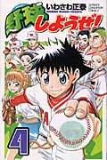 野球しようぜ! 4 (少年チャンピオン・コミックス)