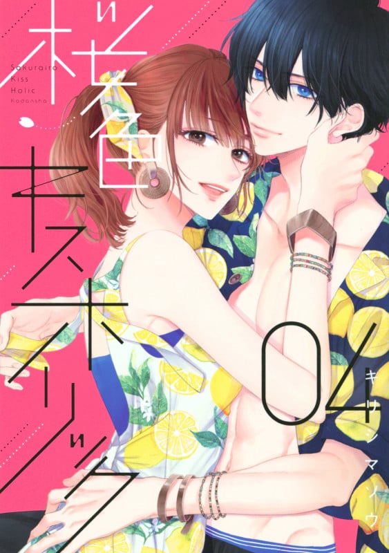 桜色キスホリック (04) (KCDX)