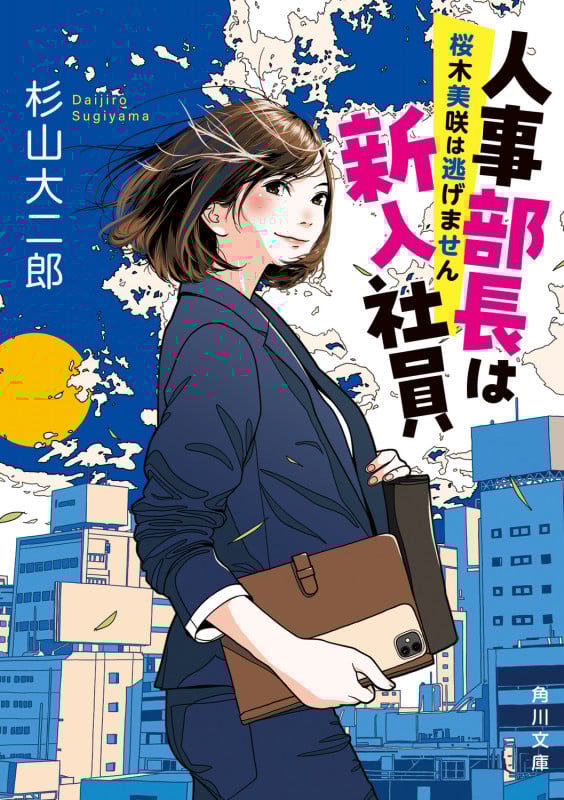 人事部長は新入社員 桜木美咲は逃げません (1) (角川文庫)
