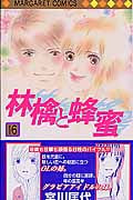 林檎と蜂蜜 (16) (マーガレットC)