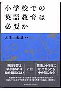 小学校での英語教育は必要かの詳細を見る