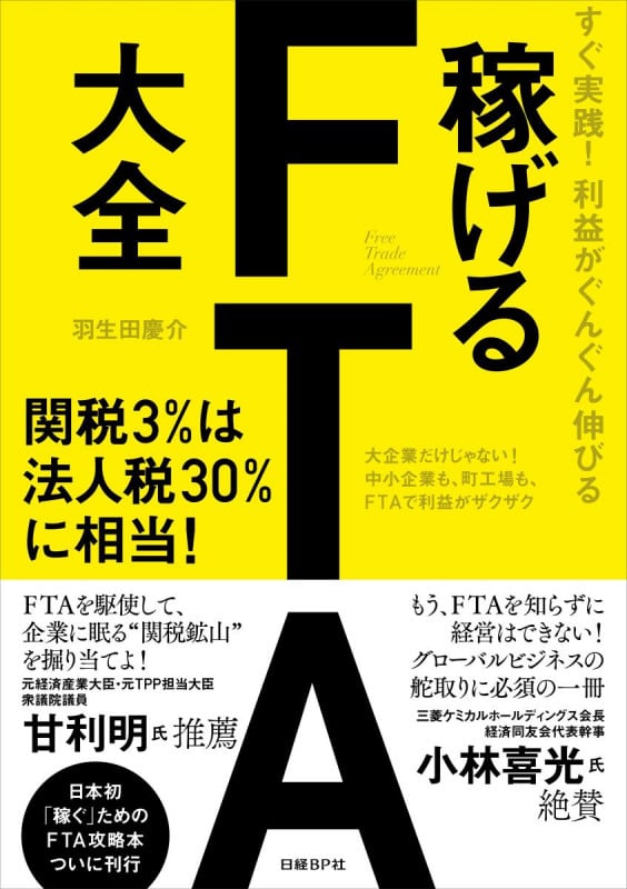 すぐ実践!利益がぐんぐん伸びる 稼げるFTA大全