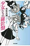 少女たちの羅針盤 (光文社文庫 み-34-1)
