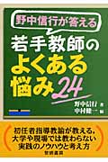 野中信行が答える若手教師のよくある悩み24