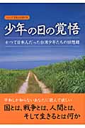 少年の日の覚悟 かつて日本人だった台湾少年たちの回想録 (シリーズ日本人の誇り 5)