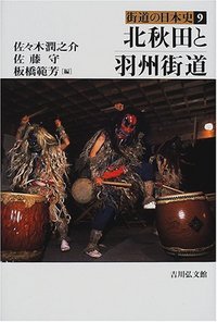 北秋田と羽州街道 (街道の日本史 9)