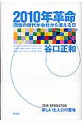 2010年革命 団塊の世代が会社から消える日